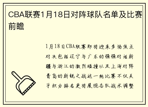 CBA联赛1月18日对阵球队名单及比赛前瞻