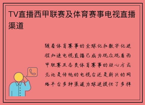 TV直播西甲联赛及体育赛事电视直播渠道