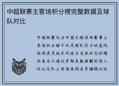 中超联赛主客场积分榜完整数据及球队对比