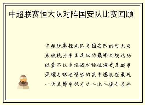 中超联赛恒大队对阵国安队比赛回顾