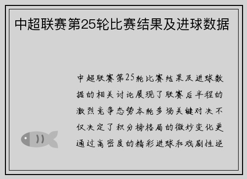中超联赛第25轮比赛结果及进球数据