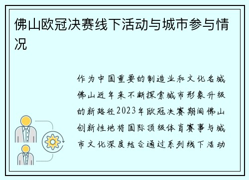 佛山欧冠决赛线下活动与城市参与情况