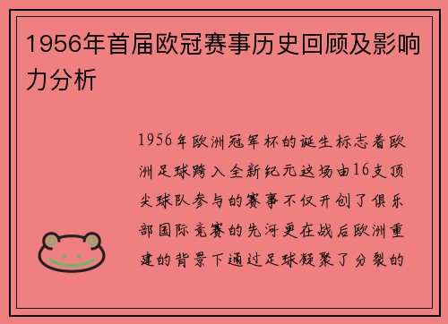 1956年首届欧冠赛事历史回顾及影响力分析