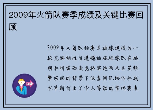 2009年火箭队赛季成绩及关键比赛回顾