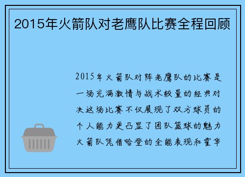 2015年火箭队对老鹰队比赛全程回顾