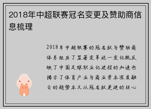 2018年中超联赛冠名变更及赞助商信息梳理
