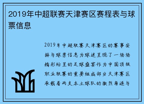 2019年中超联赛天津赛区赛程表与球票信息