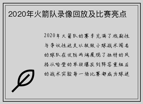 2020年火箭队录像回放及比赛亮点