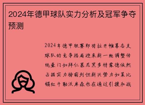 2024年德甲球队实力分析及冠军争夺预测