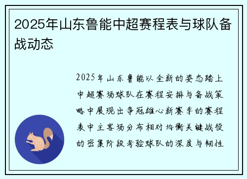 2025年山东鲁能中超赛程表与球队备战动态