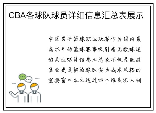 CBA各球队球员详细信息汇总表展示