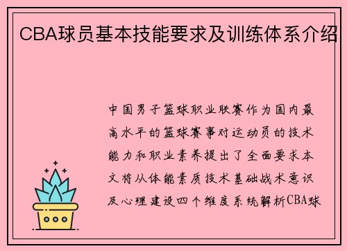 CBA球员基本技能要求及训练体系介绍