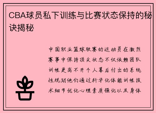 CBA球员私下训练与比赛状态保持的秘诀揭秘