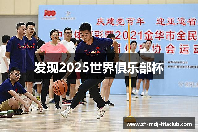 发现2025世界俱乐部杯