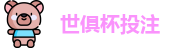 2025世界俱乐部杯